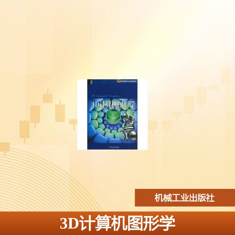 【正版书籍】3D计算机图形学王波岩著机械工业出版社9787111313113