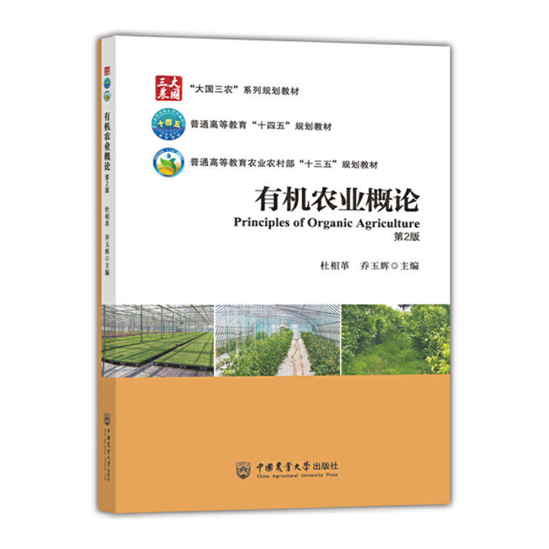 【正版书籍】有机农业概论杜相革乔玉辉中国农业大学出版社9787565526602