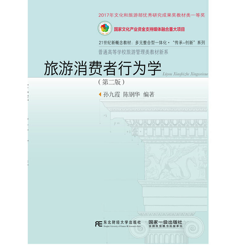 【正版书籍】旅游消费者行为学孙九霞陈钢华著东北财经大学出版社