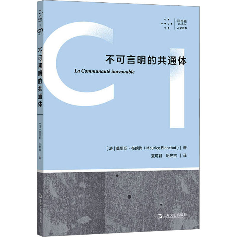 【正版图书】不可言明的共通体法莫里斯布朗肖上海文艺出版社