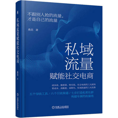 【正版图书】私域流量赋能社交电商桑昆著管理机械工业出版社
