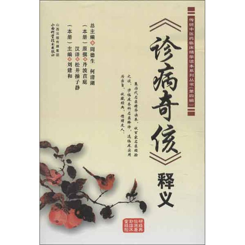 【正版书籍】传统医临床精华读本系列丛书诊病奇侅释义丹波苣庭著刘建和周德生何清湖松井操子静译山西科学技术出版社