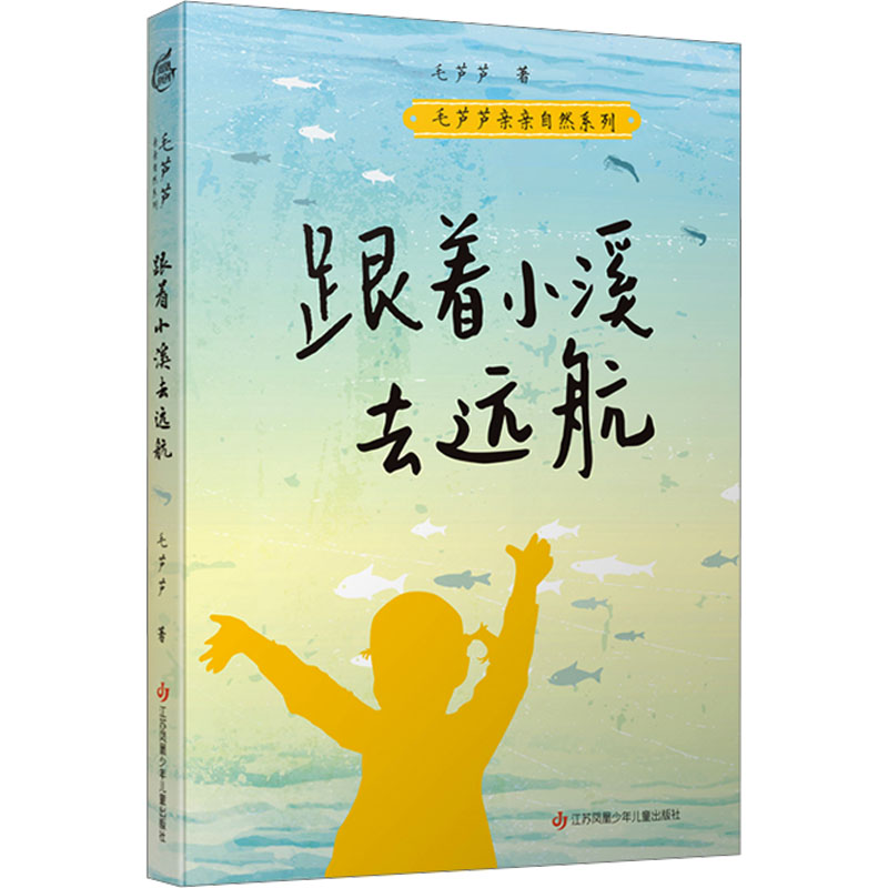 【正版图书】毛芦芦亲亲自然系列跟着小溪去远航毛芦芦江苏凤凰少年儿童出版社