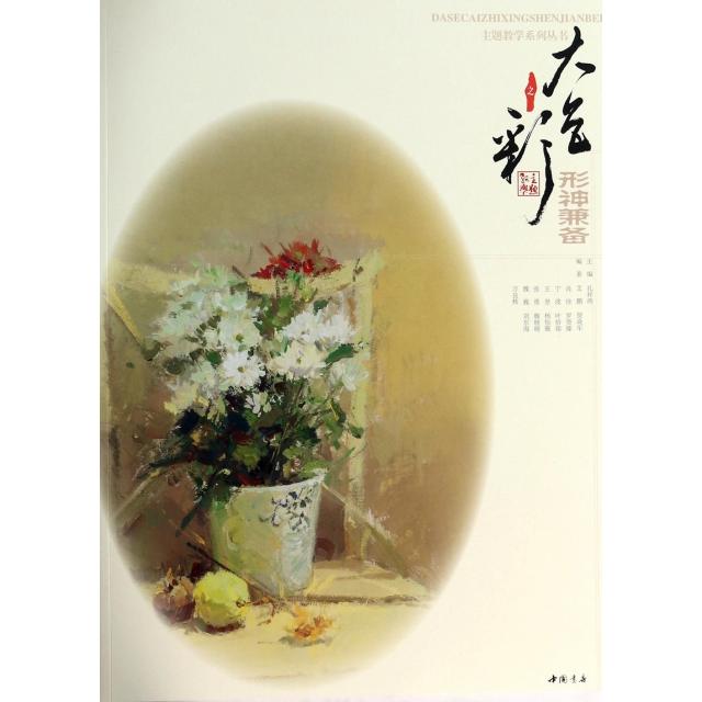 【正版图书】主题教学系列丛书大色彩之形神兼备艾鹏贺焱军肖佳孔祥涛编艺术书中国书店出版社