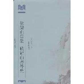 正版图书秋锦山房集秋锦山房外集嘉兴文献丛书第二辑清李良年著上海古籍出版社9787532557585