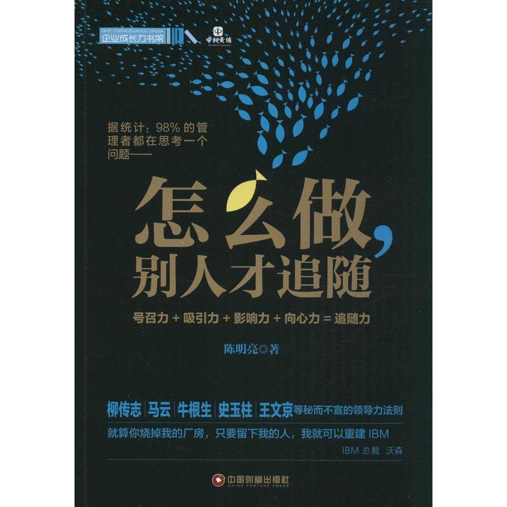 【正版图书】怎么做别人才追随陈明亮著管理中国财富出版社
