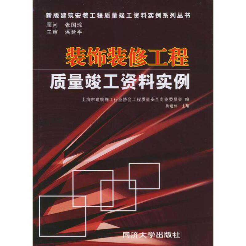 【正版书籍】装饰装修工程质量竣工资料实例谢建伟著上海市建筑施工行业协会工程质量安全专业委员会同济大学出版社9787560831466