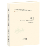 【正版图书】基石先秦秦汉时期的中华民族精神晁福林罗新慧广东人民出版社9787218106816