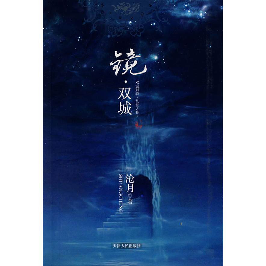 【正版图书】镜双城沧月著天津人民出版社9787201057385