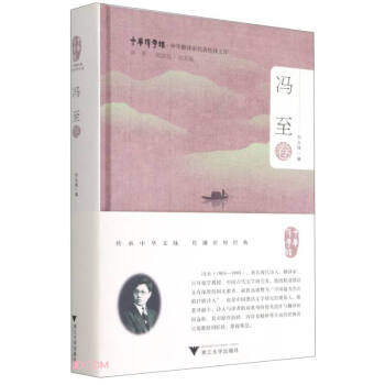 【正版图书】中华翻译家代表译文库冯至卷刘永强编浙江大学出版社9787308212427