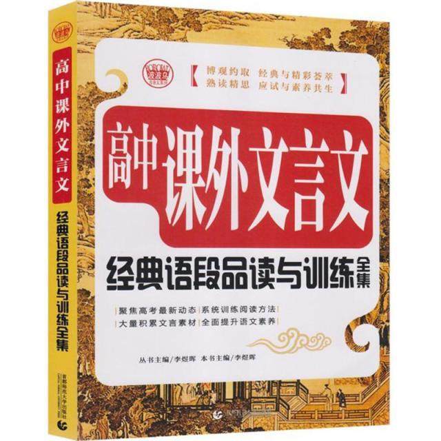 【正版书籍】波波乌古诗文系列高中课外文言文经典语段品读与训练全集李煜晖首都师范大学出版社9787565616914