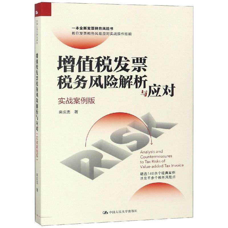 【正版图书】增值税发票税务风险解析与应对栾庆忠中国人民大学出版社