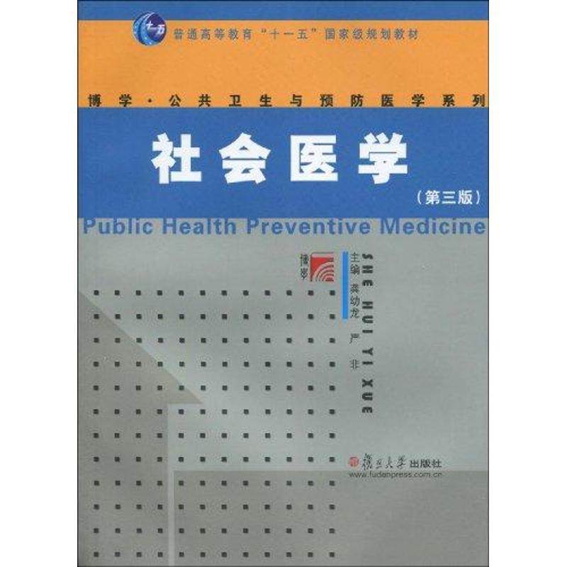 【正版书籍】社会医学龚幼龙严非复旦大学出版社9787309069464