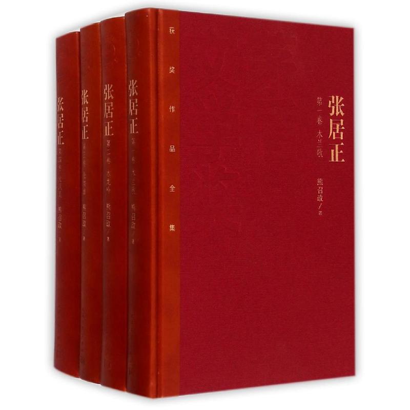 正版张居正1-4册熊召政人民文学出版社9787020106707