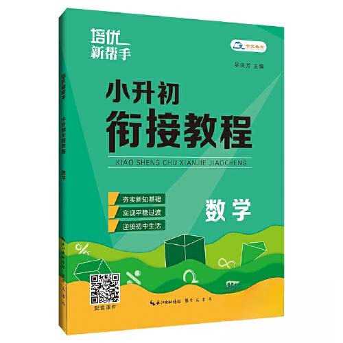 【正版书籍】培优新帮手小升初衔接教程数学 吴庆芳 崇文书局(原湖北辞书出版社 9787540372699