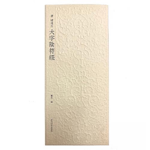 【正版图书】历代碑帖精选丛书褚遂良大字阴符经观社编艺术书西泠出版社