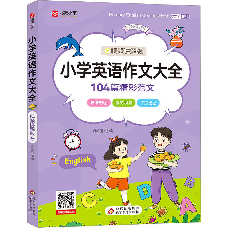 【正版书籍】小学生英语作文大全视频讲解版104篇精彩范文大字护眼尚新丽主北京教育出版社9787570453269