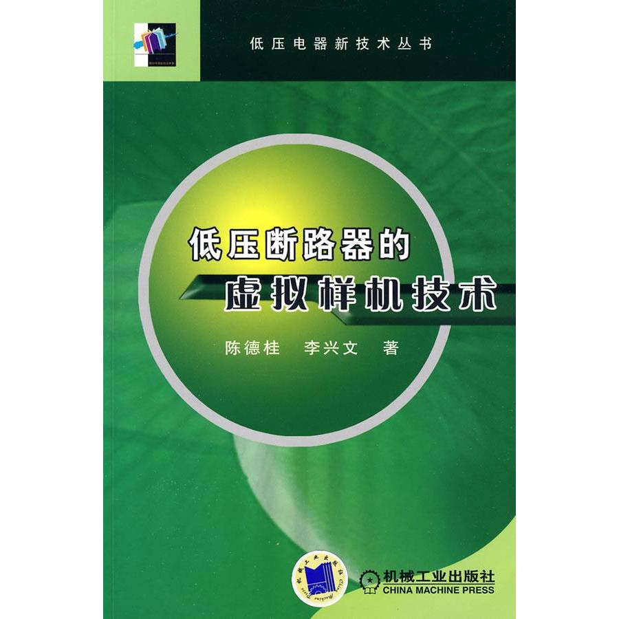 【正版书籍】低压断路器的虚拟样机技术陈德桂李兴文著机械工业出版社