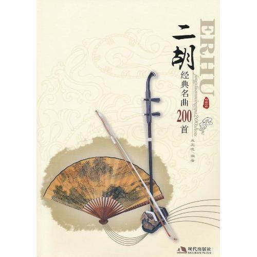 【保正版】二胡经典名曲200首孟宪德编著现代出版社9787802449923