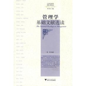 正版书籍】管理学基础文献选读人文社会科学基础选读丛书张钢罗卫东编浙江大学出版社9787308058285