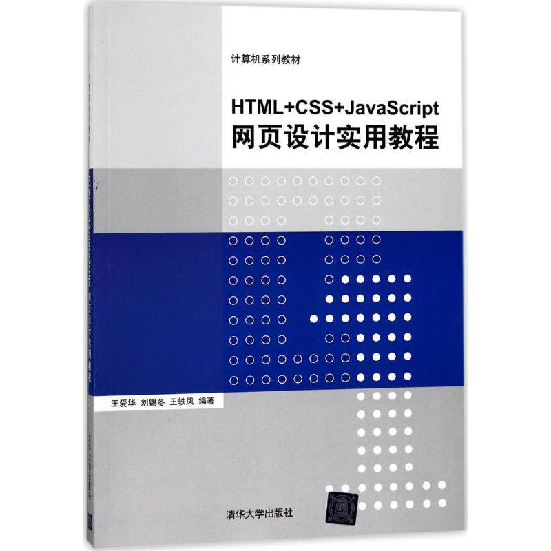 【正版书籍】HTMLCSSJavaScript网页设计实用教程王爱华刘锡冬王轶凤清华大学出版社9787302480495
