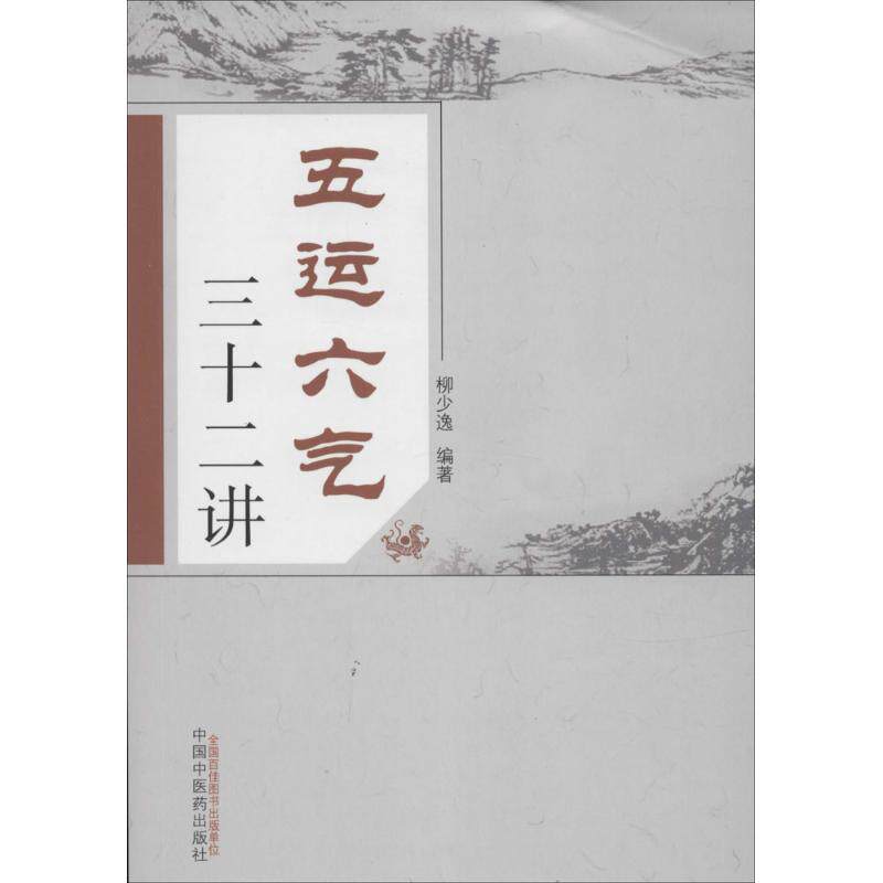 【正版书籍】五运六气三十二讲柳少逸著中国医出版社9787513224727