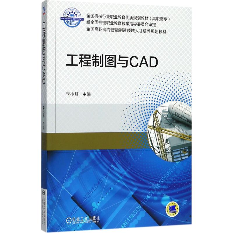 【正版书籍】工程制图与CAD 李小琴著 机械工业出版社