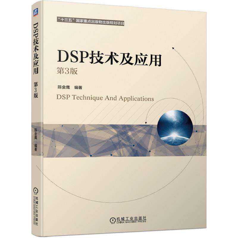 【正版书籍】DSP技术及应用第3版陈金鹰著机械工业出版社