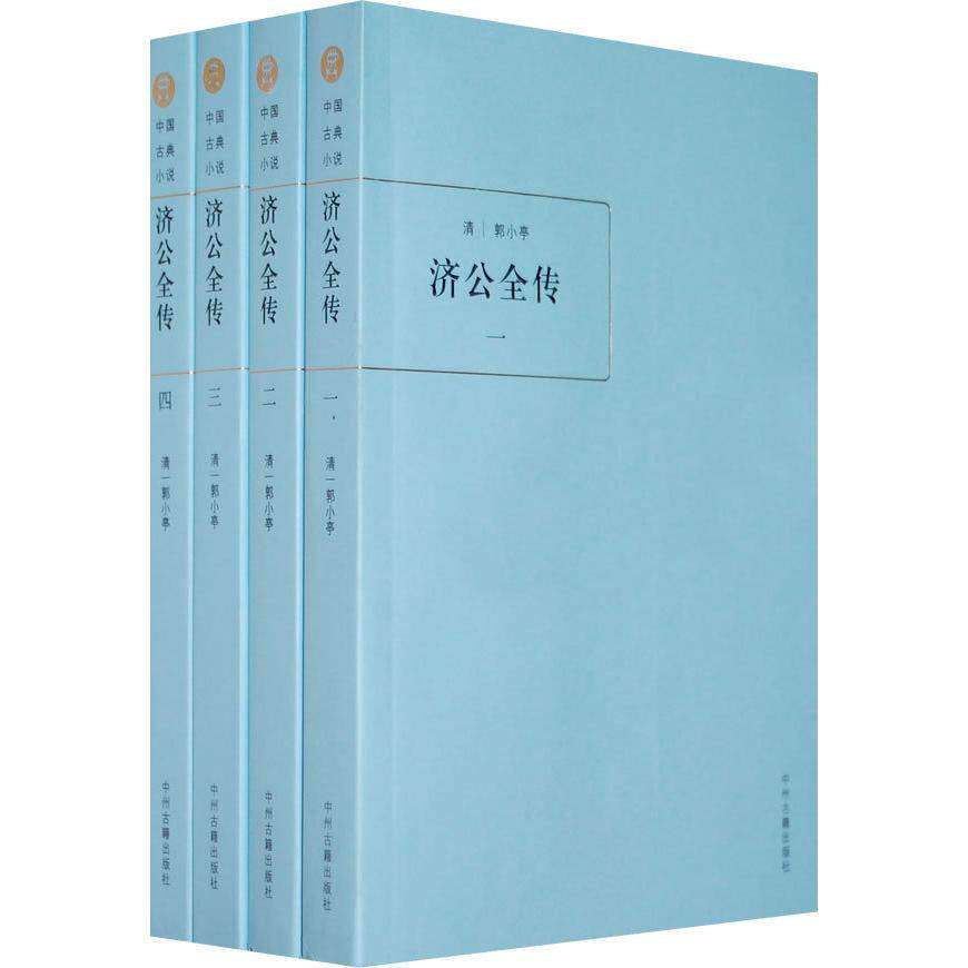 【正版图书】济公全传清郭小亭卢海山李海波校小说中州古籍出版社