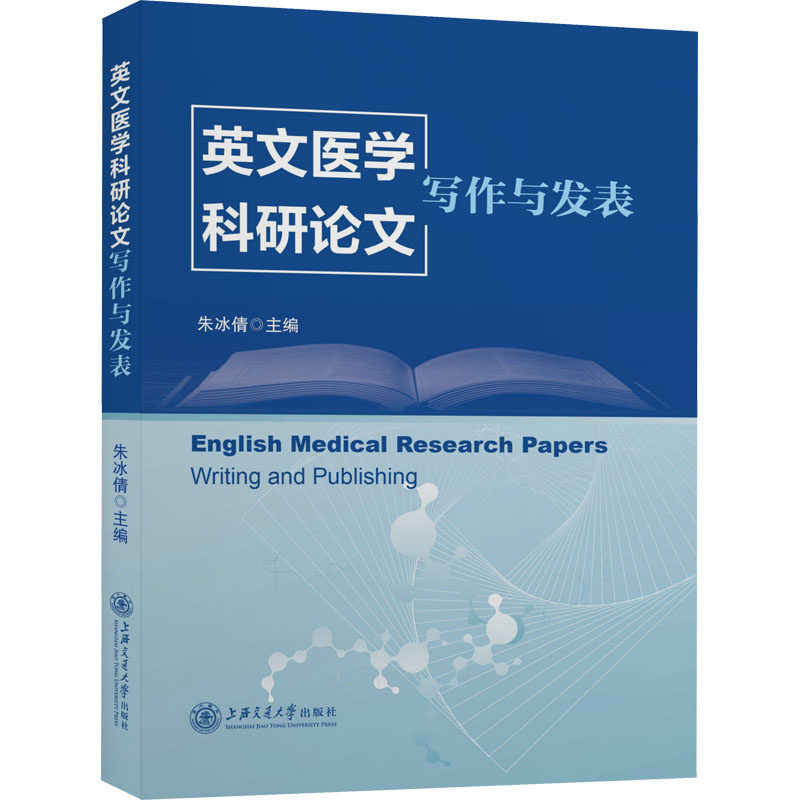 【正版书籍】英文医学的写作与发表朱冰倩上海交通大学出版社9787313268037