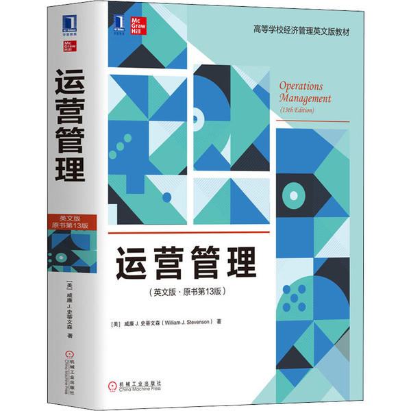 正版图书】运营管理威廉J史蒂文森机械工业出版社9787111635949