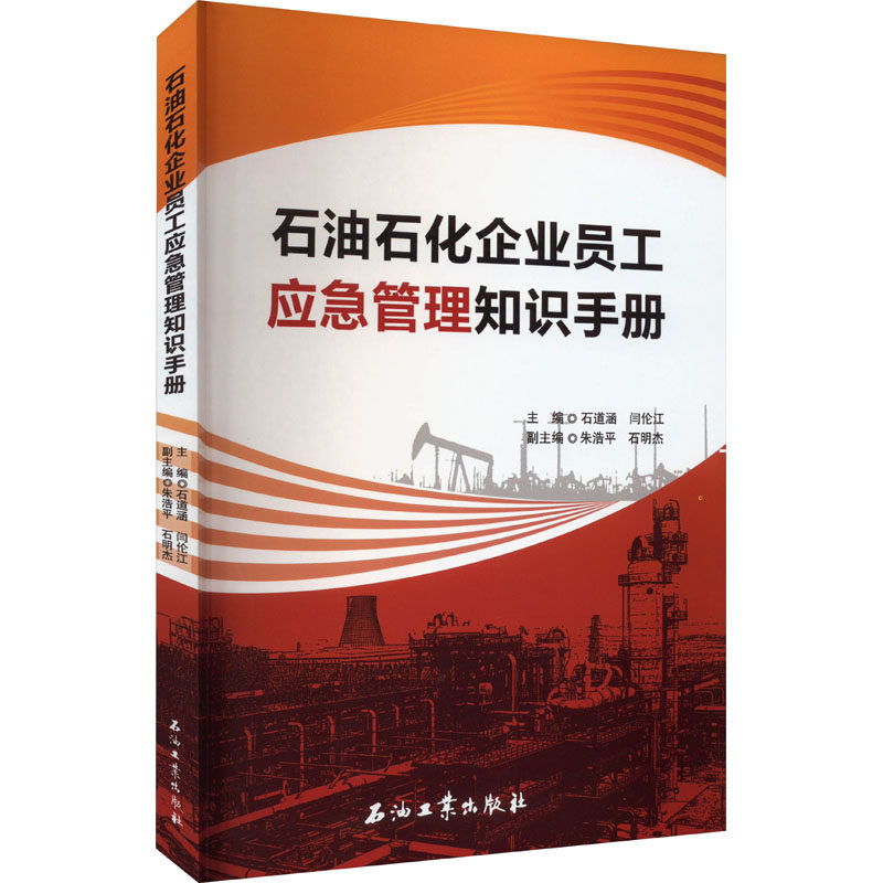 【保正版】石油石化企业员工应急管理知识手册石道涵闫伦江编管理石油工业出版社