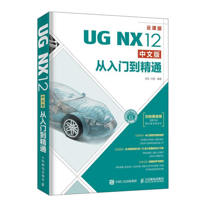 正版】UGNX12中文版从入门到精通云课版刘生卢园著刘生卢园9787115505644