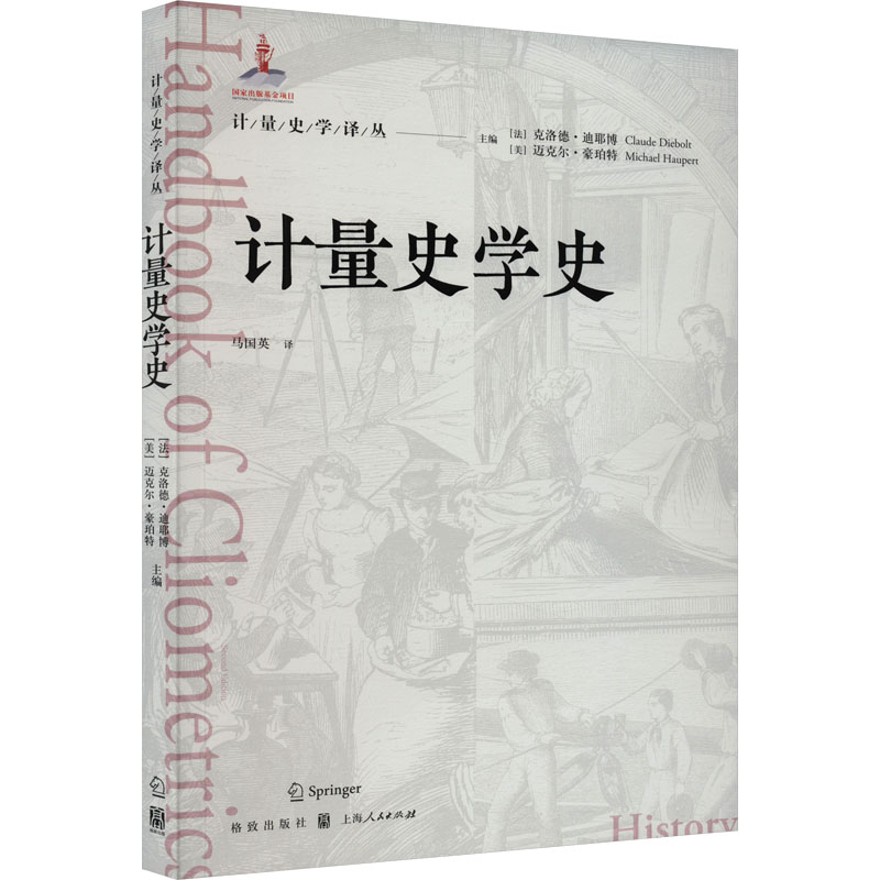 【正版图书】计量史学史法克洛德·迪耶博迈克尔·豪珀特马国英译哲学心理学书格致出版社