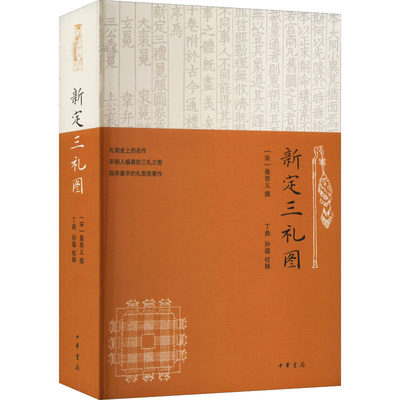 【正版图书】新定三礼图聂崇义孙蕴校丁鼎中华书局出版社9787101158328