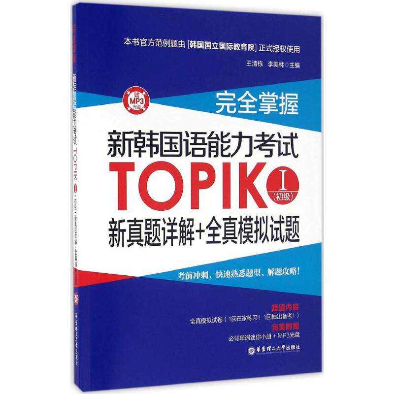 【正版图书】掌握新韩国语能力TOPIK新真题详解全真模拟试题王清栋华东理工大学出版社9787562847427