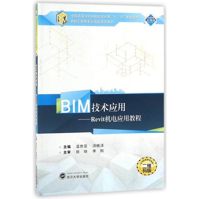 【正版书籍】BIM技术应用Revit机电应用教程洪映泽著温世臣武汉大学出版社9787307199613
