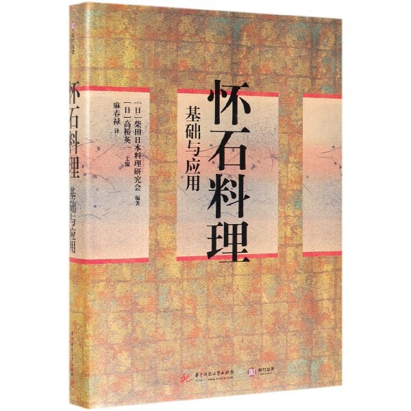 【保正版】怀石料理基础与应用高桥英一著日柴田日本料理研究会麻春禄译华中科技大学出版社9787568053822
