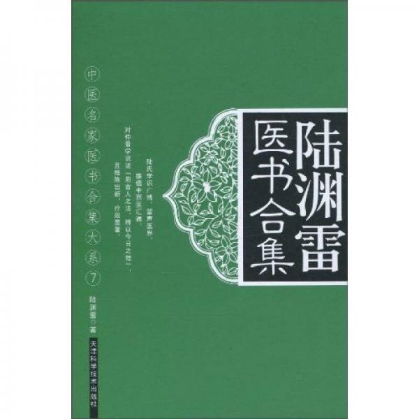 【正版书籍】陆渊雷医书合集陆渊雷著天津科学技术出版社9787530856192