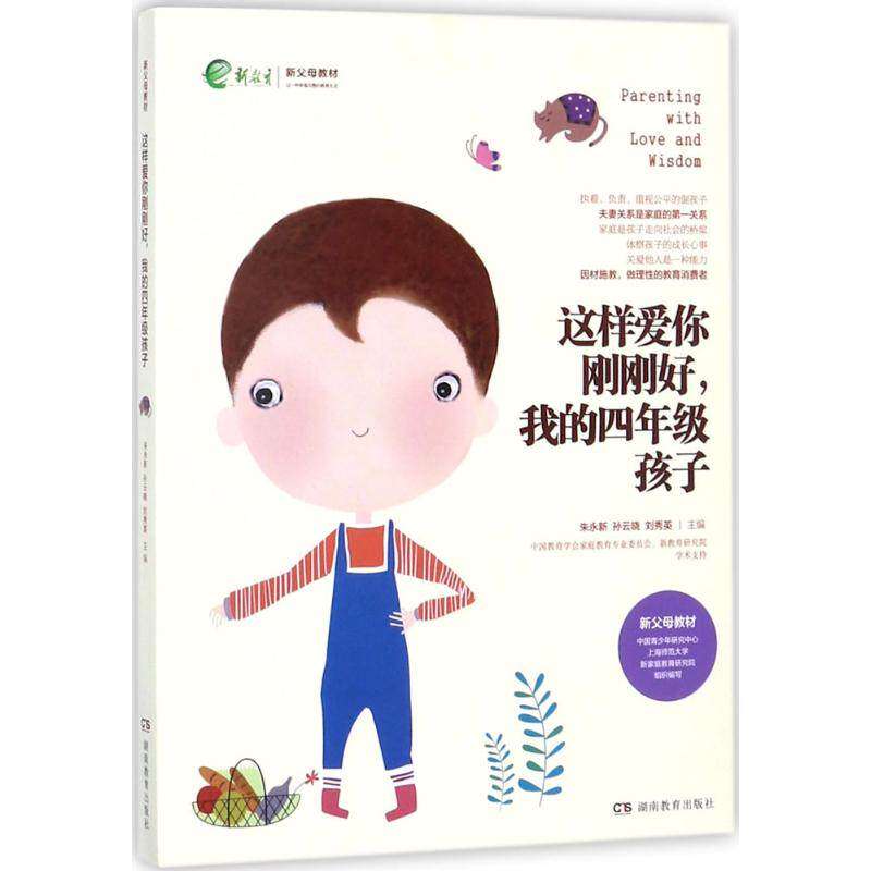 【正版图书】这样爱你刚刚好我的四年级孩子朱永新孙云晓刘秀英主编湖南教育出版社