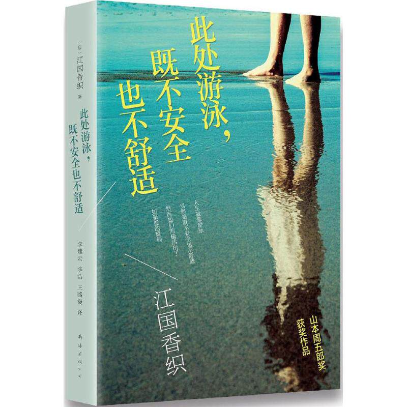 【正版图书】此处游泳既不安全也不舒适日江国香织李建云李洁王路漫译南海出版社9787544259491