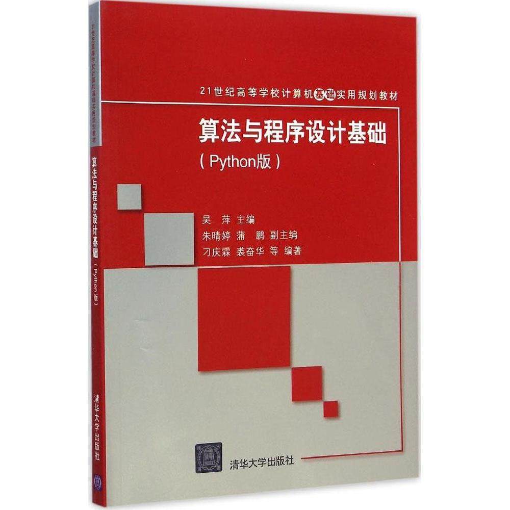 【正版书籍】算法与程序设计基础 刁庆霖裘奋华著吴萍朱晴婷蒲鹏 清华大学出版社