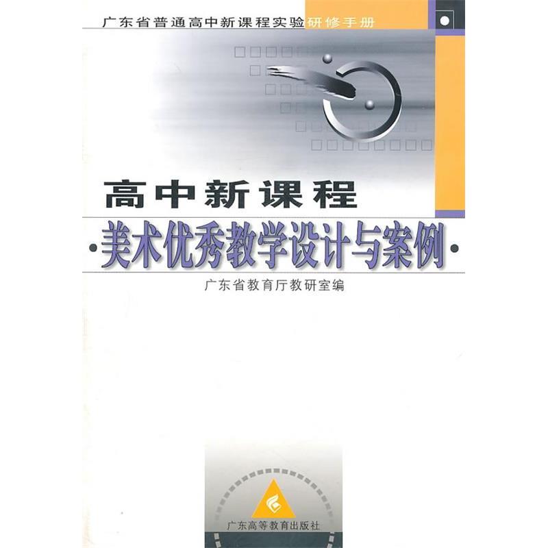 【正版书籍】广东省普通高中新课程实验研修手册高中新课程美术教学设计与案例周凤甫著广东高等教育出版社广东高等教育出版社