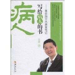 【正版图书】病人写给病人的书重症脑中风康复笔记老傅华夏出版社9787508058344