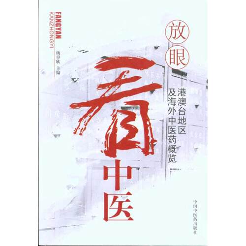 【正版书籍】放眼看中医港澳台地区及海外医概览杨卓欣著中国医出版社9787802319608