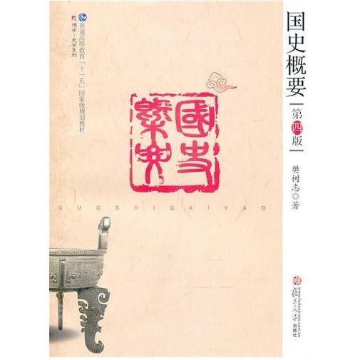 【保正版】国史概要樊树志著复旦大学出版社9787309071900