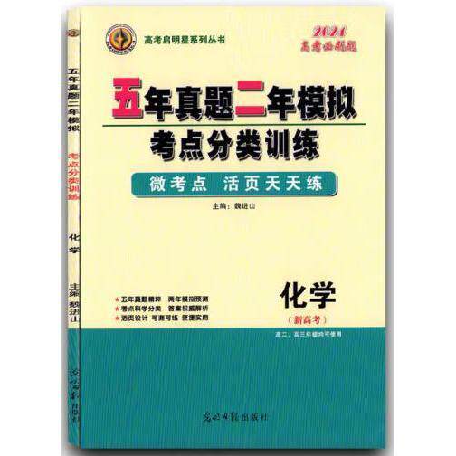 【正版书籍】五年真题二年模拟考点分类训练化学魏进山主光明日报出版社9787511265043