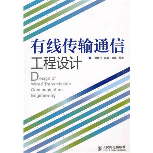 【正版书籍】有线传输通信工程设计谢桂月著人民邮电出版社