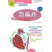 正版图书】荨麻疹常见病的防冶与家庭康复王侠生编罗东辉上海科技教育出版社9787542831057
