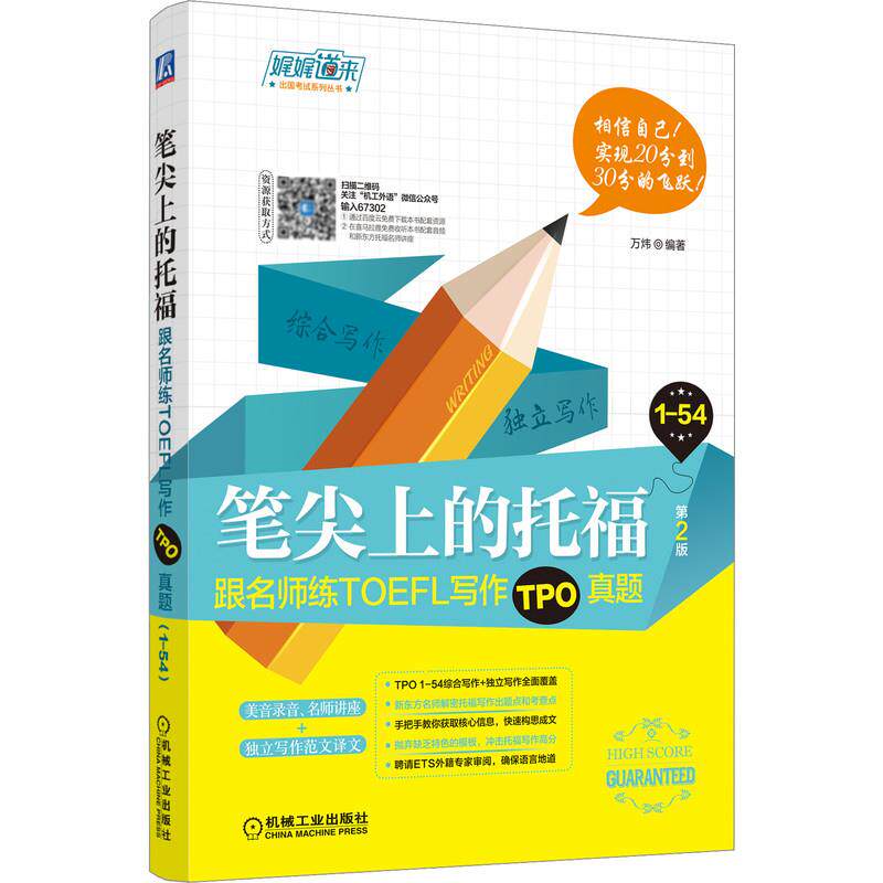 【正版图书】笔尖上的托福跟名师练TOEFL写作TPO真题万炜语言文字机械工业出版社
